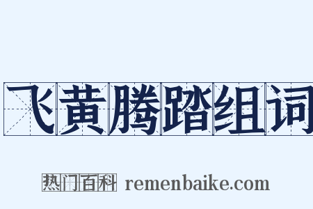 飞黄腾踏组词是什么意思的图片